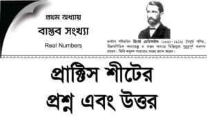 Read more about the article বাস্তব সংখ্যা (Real Numbers)