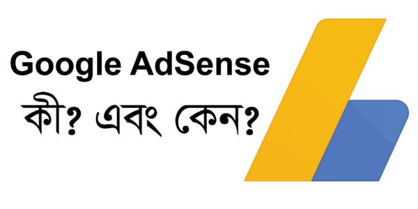 Google AdSense কী? কেন Google AdSense শিখবো?