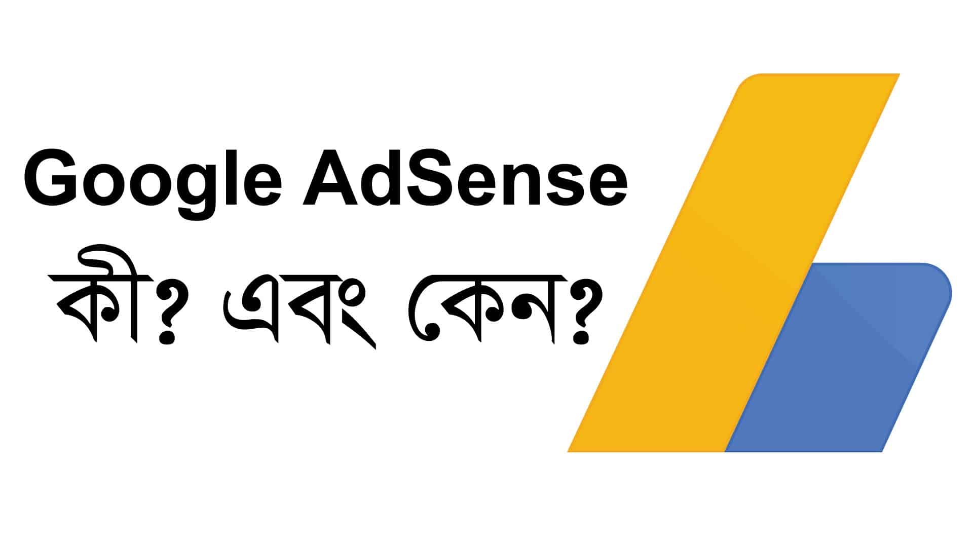 You are currently viewing Google AdSense কী? কেন Google AdSense শিখবো?