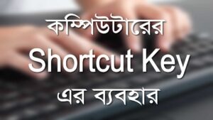 Read more about the article Important Shortcut Keys for Computer